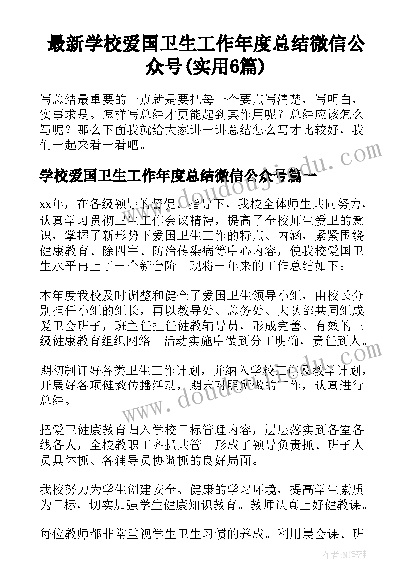 最新学校爱国卫生工作年度总结微信公众号(实用6篇)