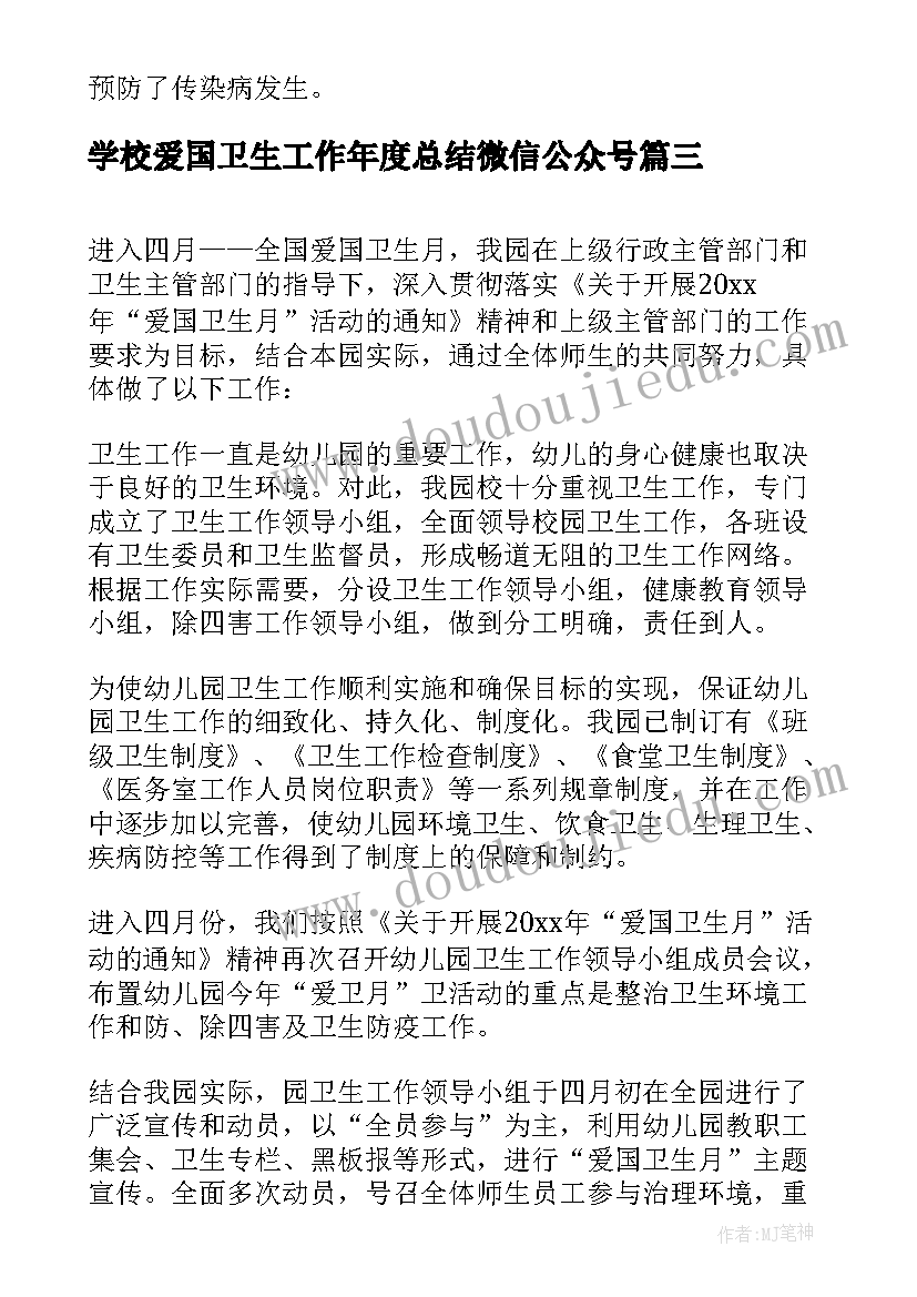 最新学校爱国卫生工作年度总结微信公众号(实用6篇)