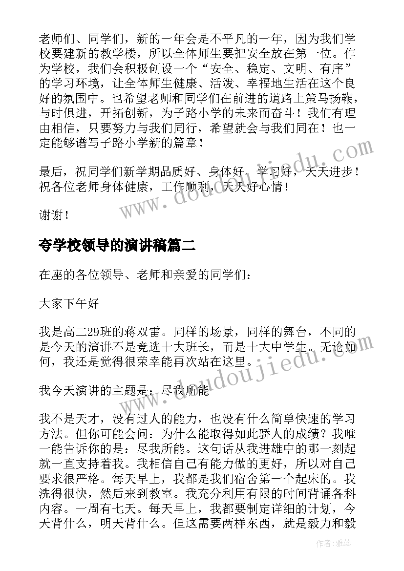 最新夸学校领导的演讲稿(精选6篇)