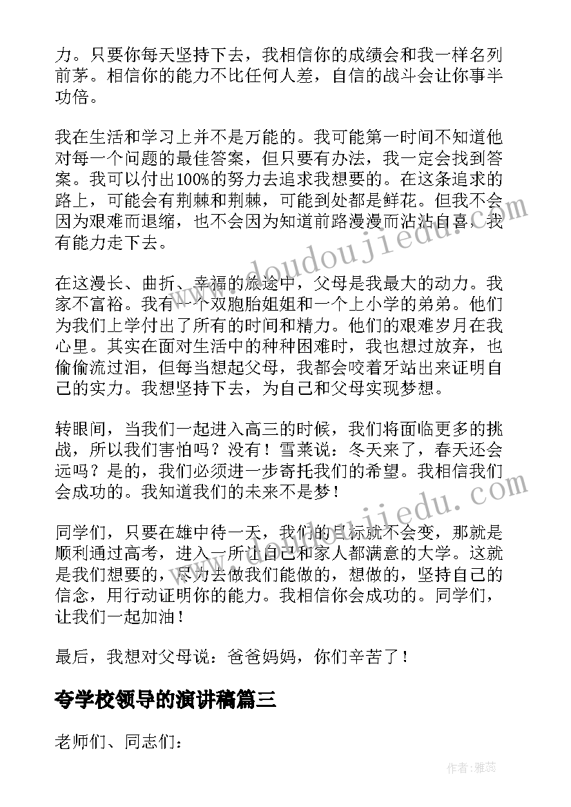 最新夸学校领导的演讲稿(精选6篇)