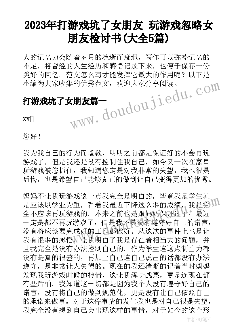 2023年打游戏坑了女朋友 玩游戏忽略女朋友检讨书(大全5篇)