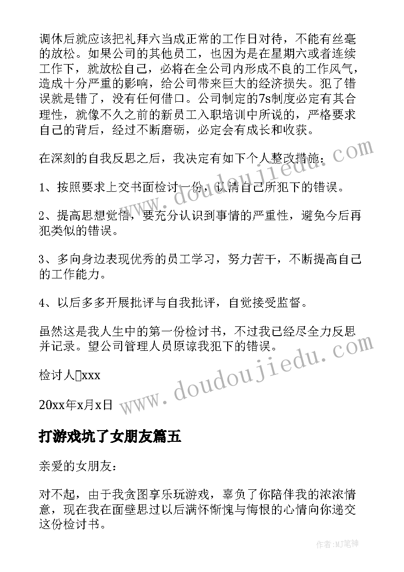 2023年打游戏坑了女朋友 玩游戏忽略女朋友检讨书(大全5篇)