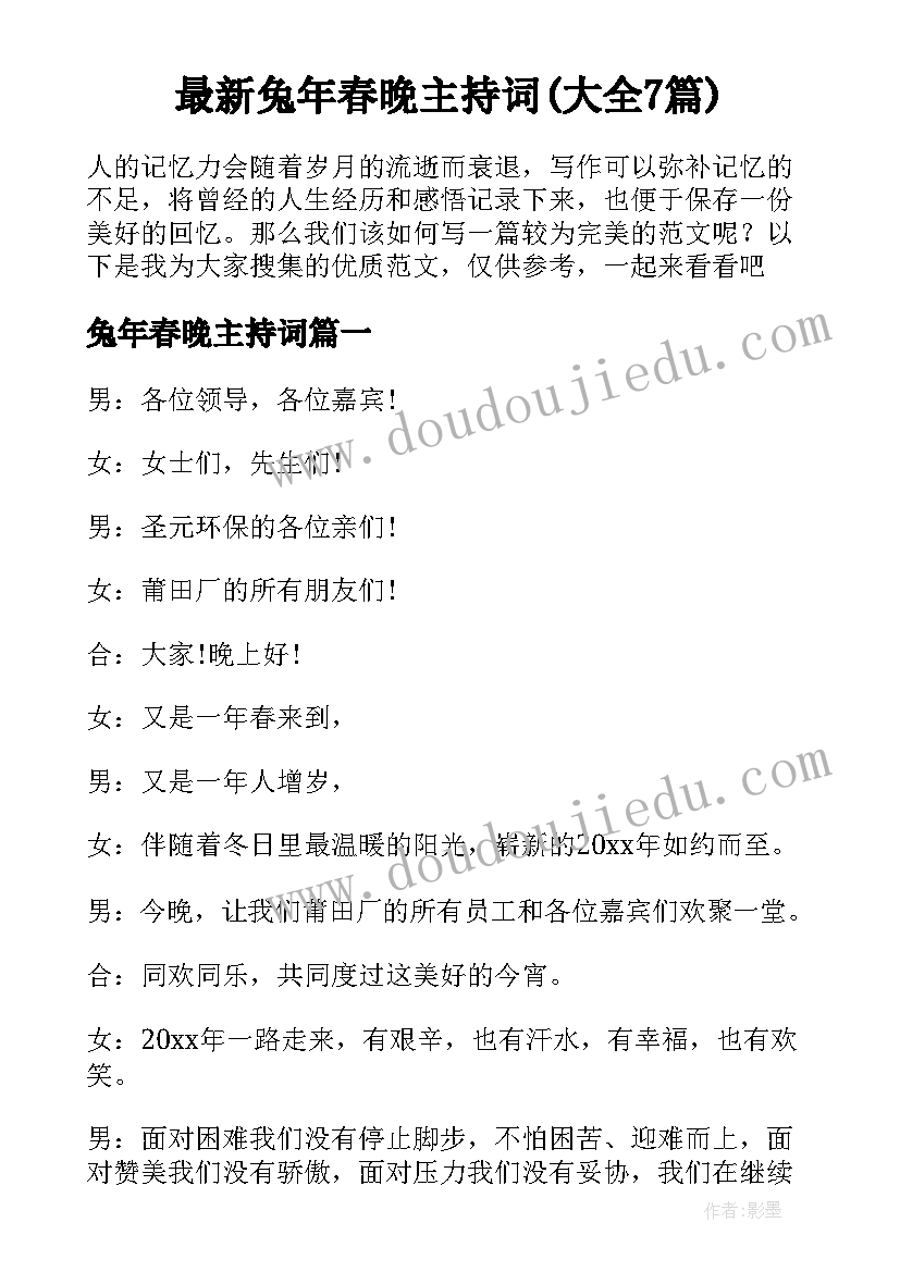 最新兔年春晚主持词(大全7篇)