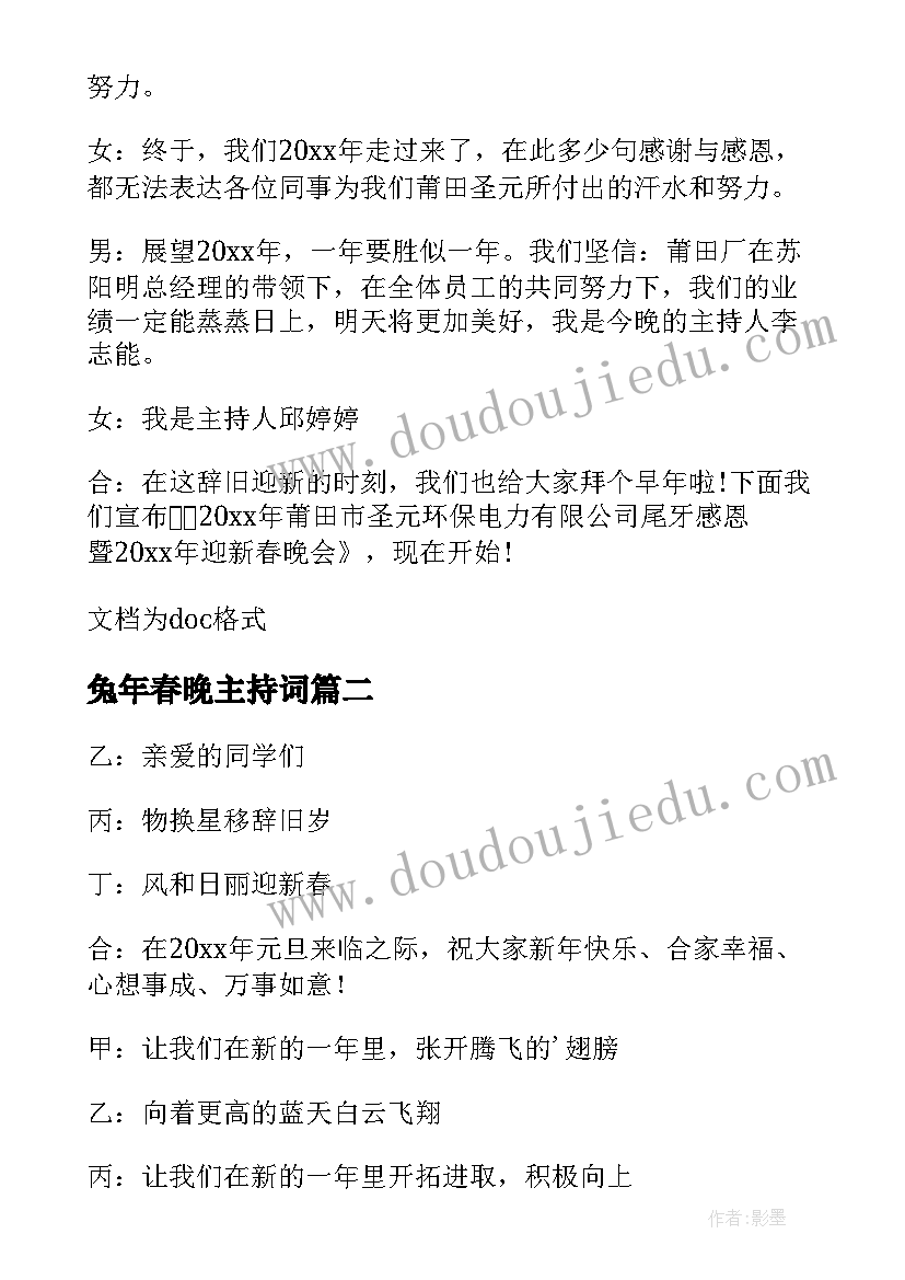 最新兔年春晚主持词(大全7篇)