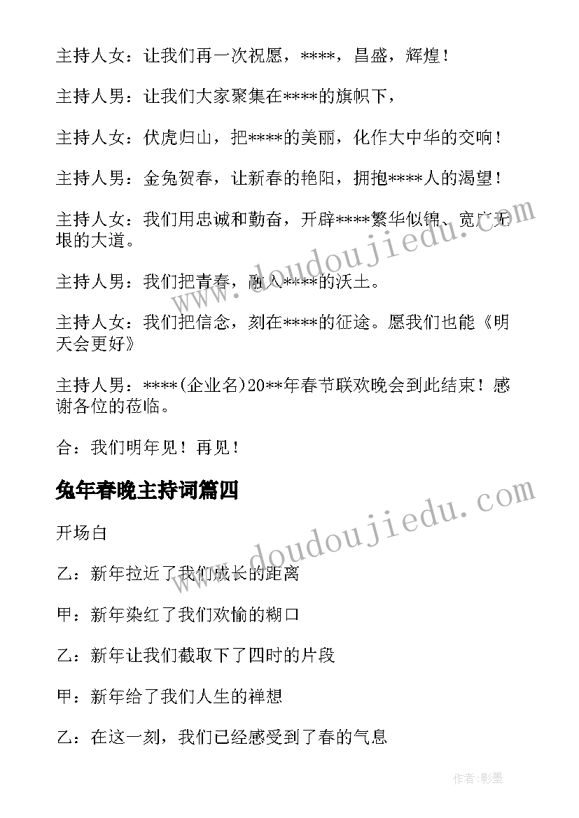 最新兔年春晚主持词(大全7篇)