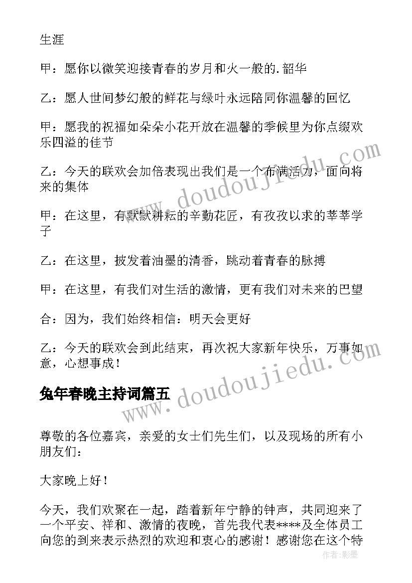 最新兔年春晚主持词(大全7篇)