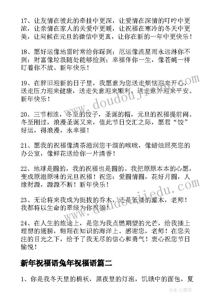 最新新年祝福语兔年祝福语(通用10篇)