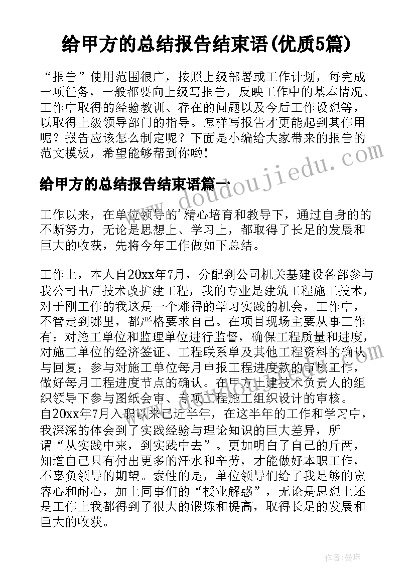 给甲方的总结报告结束语(优质5篇)