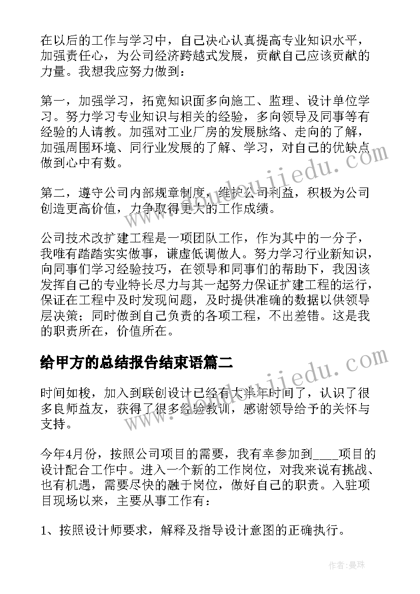 给甲方的总结报告结束语(优质5篇)