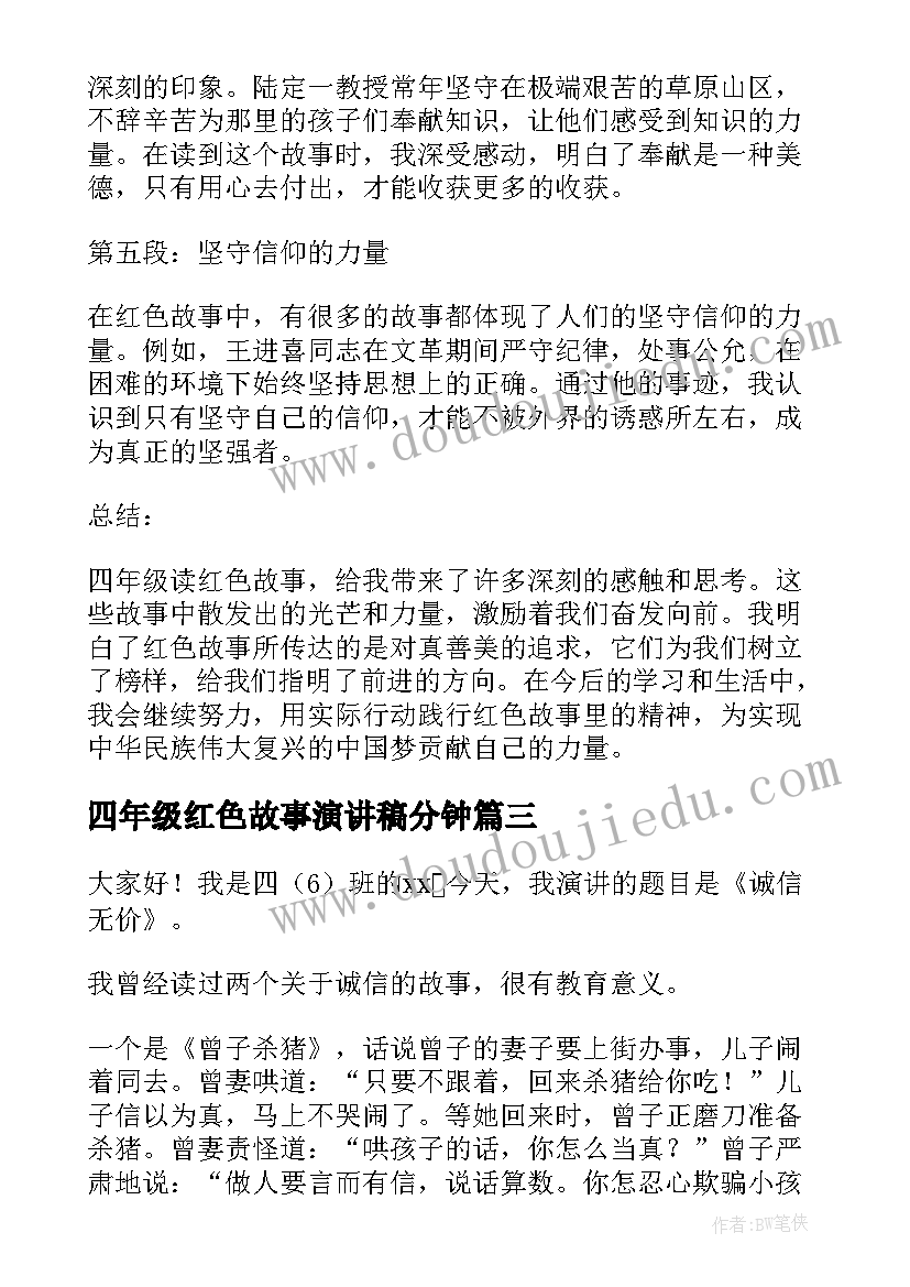 最新四年级红色故事演讲稿分钟(精选5篇)