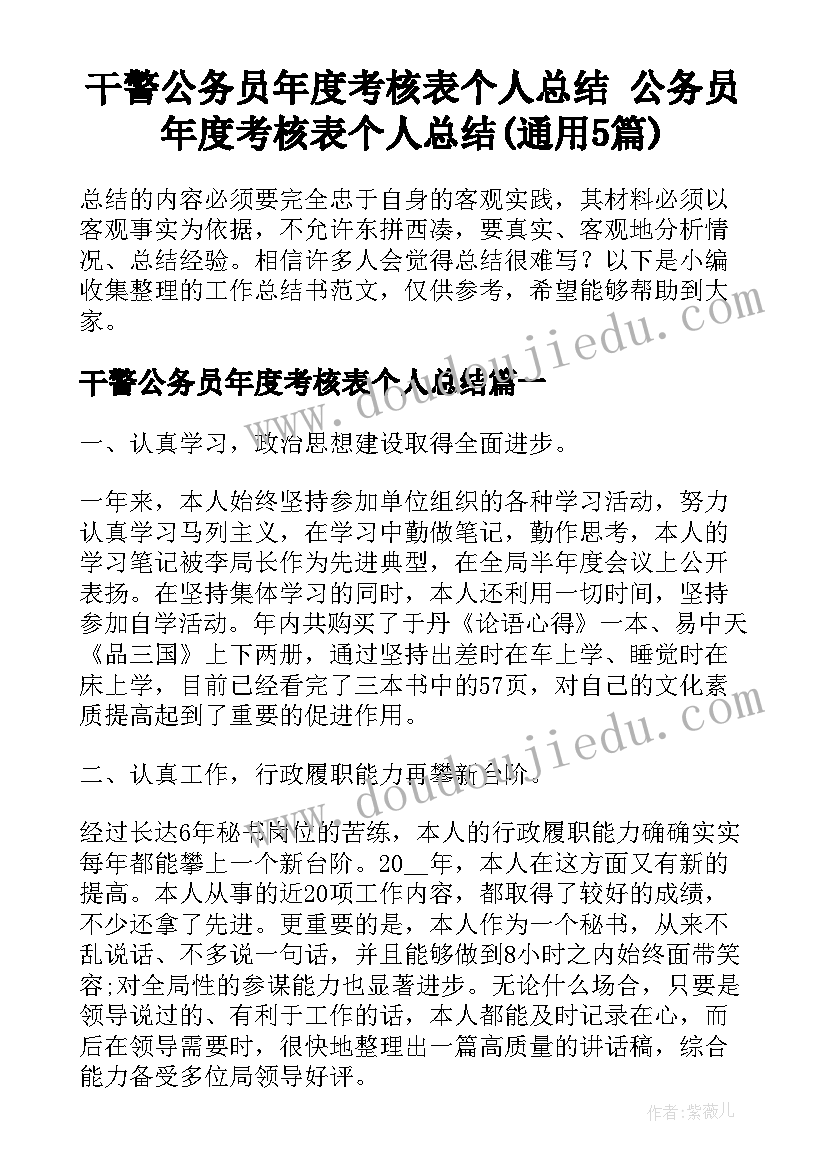 干警公务员年度考核表个人总结 公务员年度考核表个人总结(通用5篇)