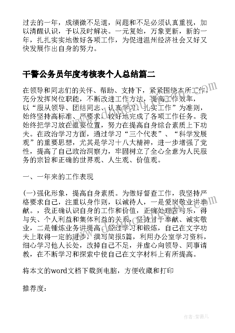 干警公务员年度考核表个人总结 公务员年度考核表个人总结(通用5篇)