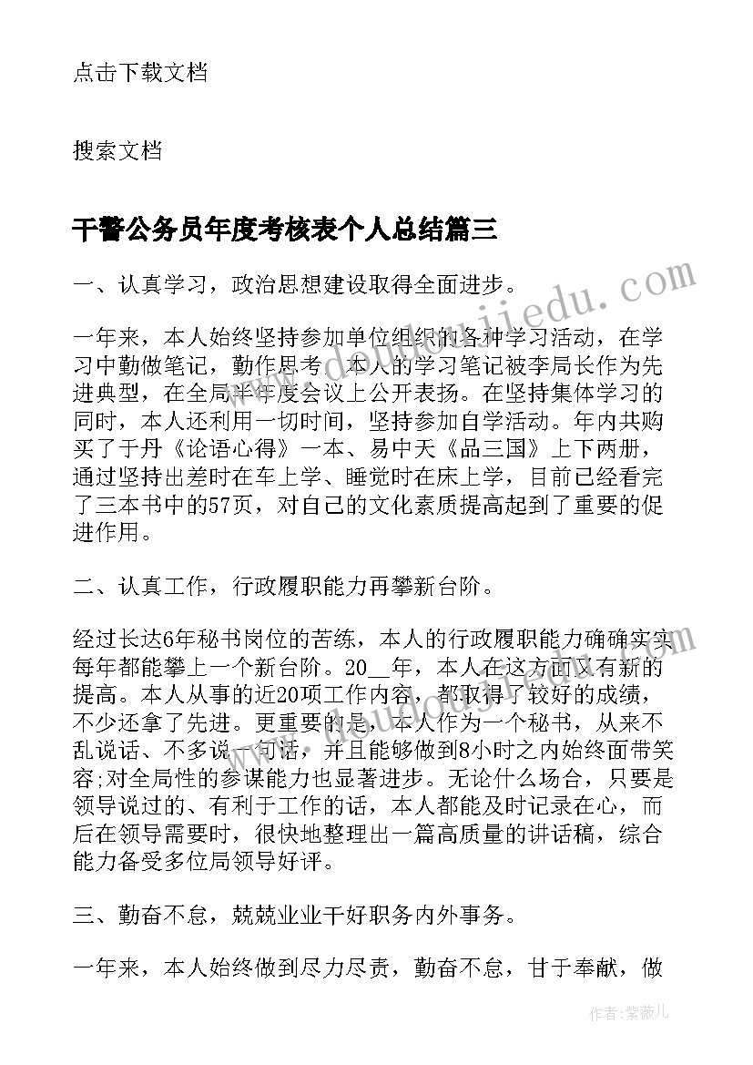 干警公务员年度考核表个人总结 公务员年度考核表个人总结(通用5篇)