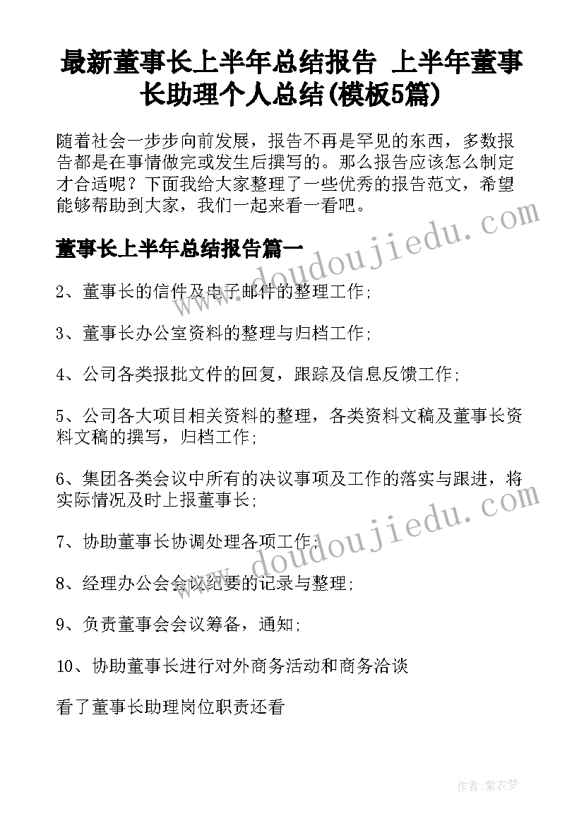 最新董事长上半年总结报告 上半年董事长助理个人总结(模板5篇)