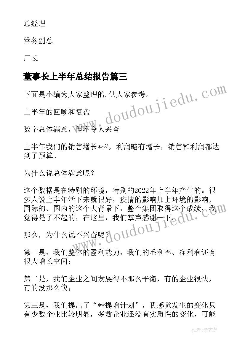 最新董事长上半年总结报告 上半年董事长助理个人总结(模板5篇)