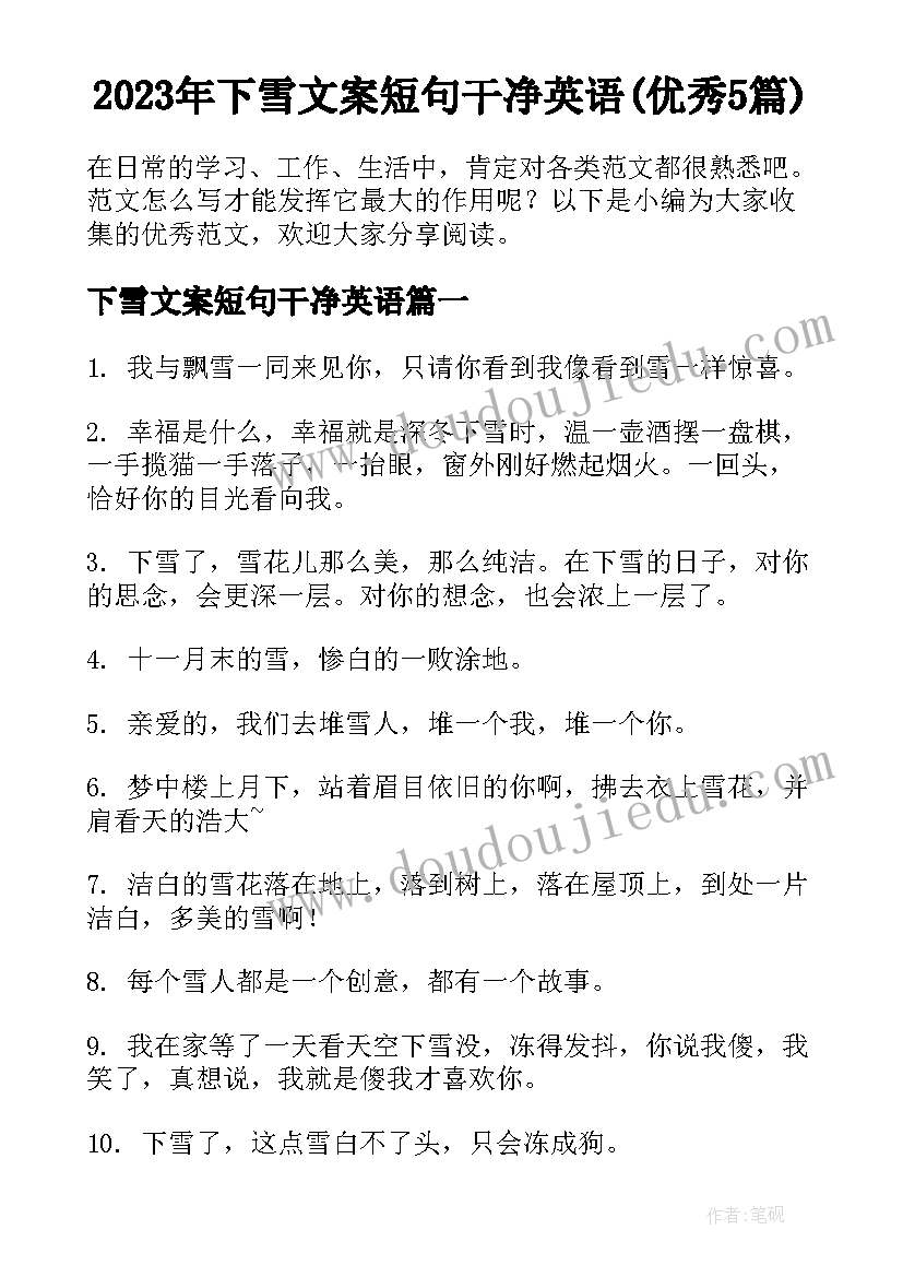 2023年下雪文案短句干净英语(优秀5篇)