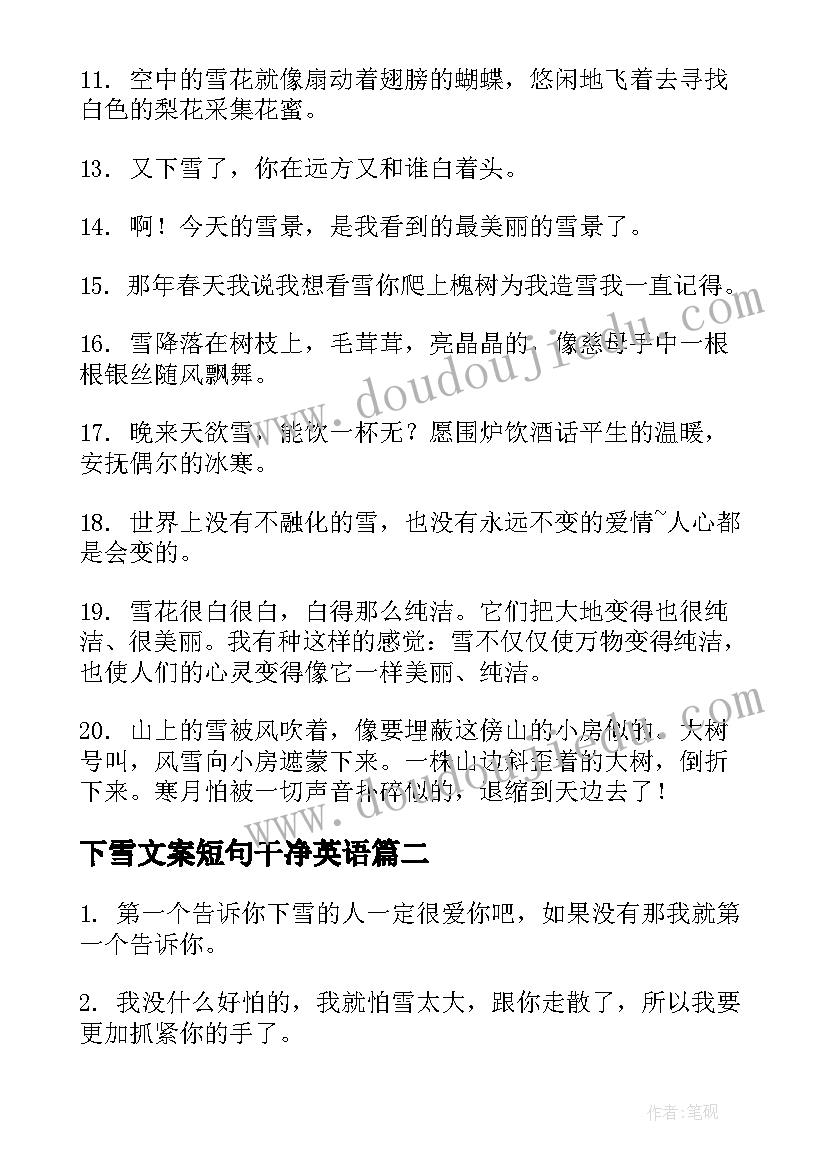 2023年下雪文案短句干净英语(优秀5篇)