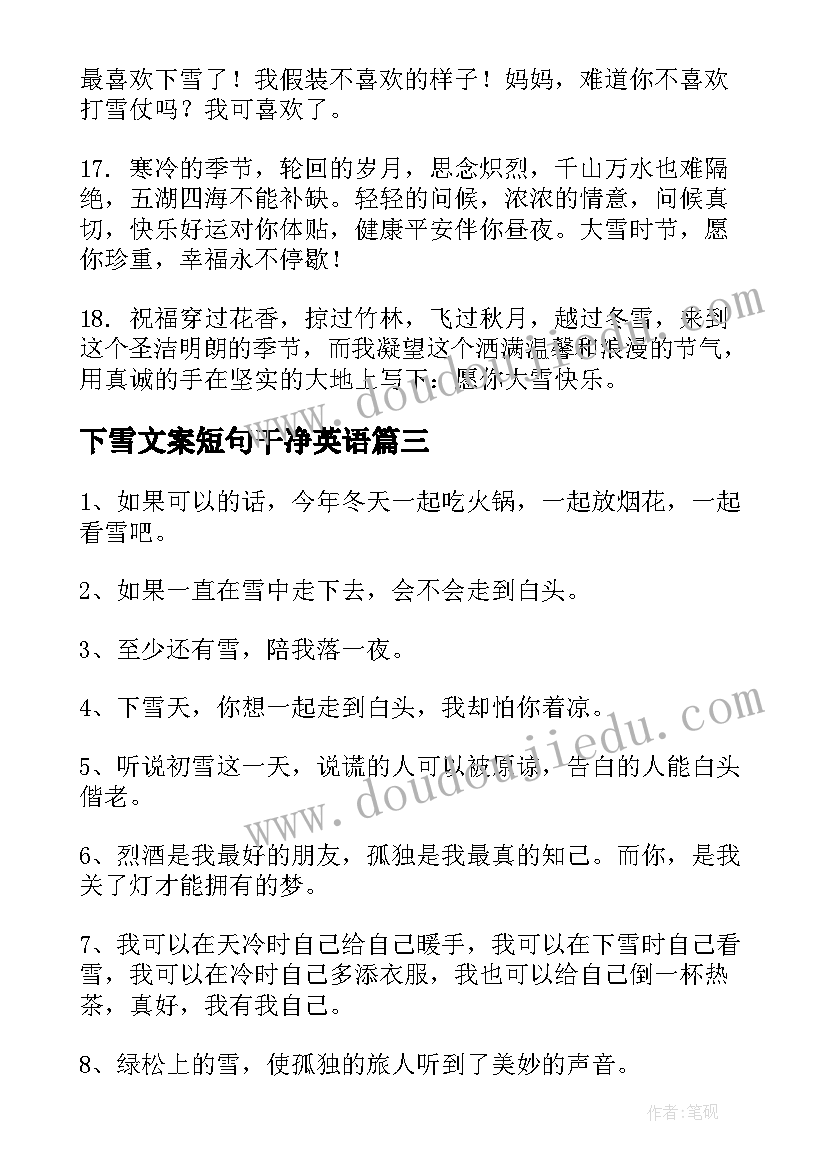 2023年下雪文案短句干净英语(优秀5篇)