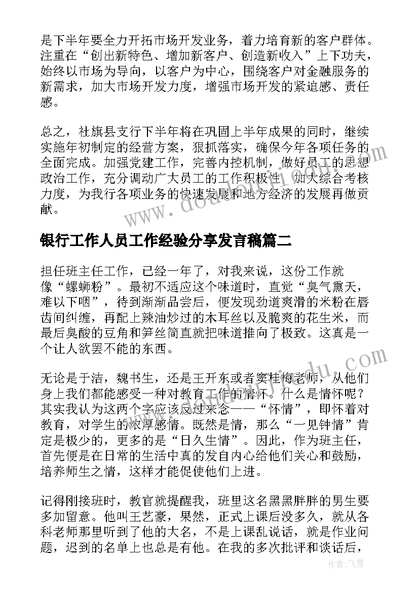 2023年银行工作人员工作经验分享发言稿 银行行长工作经验分享总结(实用5篇)