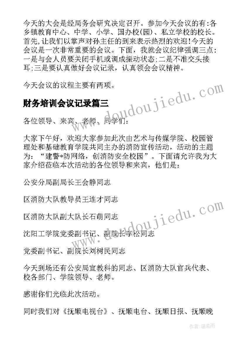 2023年财务培训会议记录 安全知识培训会议主持词开场白(精选5篇)