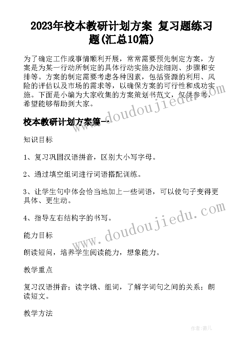 2023年校本教研计划方案 复习题练习题(汇总10篇)