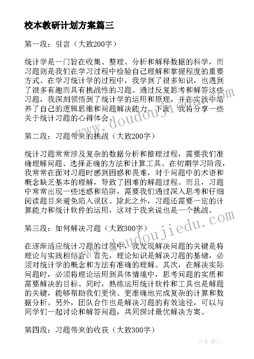 2023年校本教研计划方案 复习题练习题(汇总10篇)