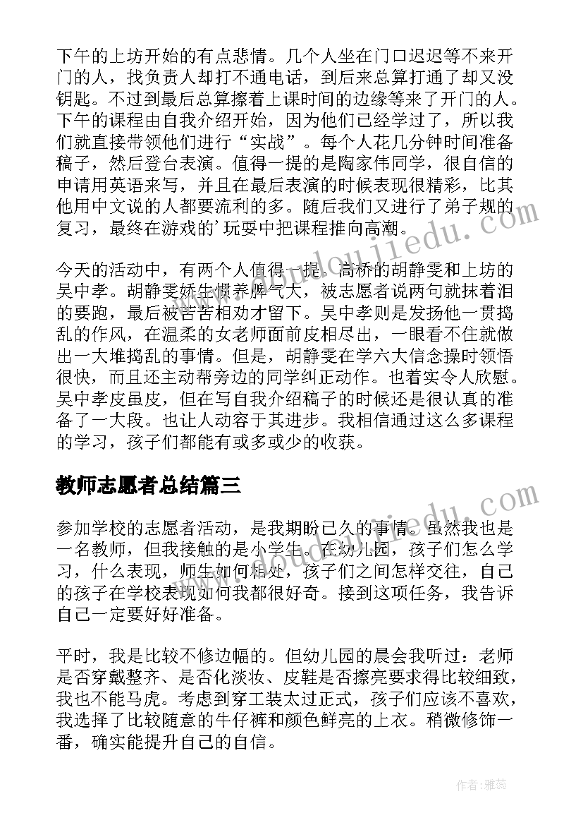 最新教师志愿者总结 教师志愿者活动总结(大全5篇)