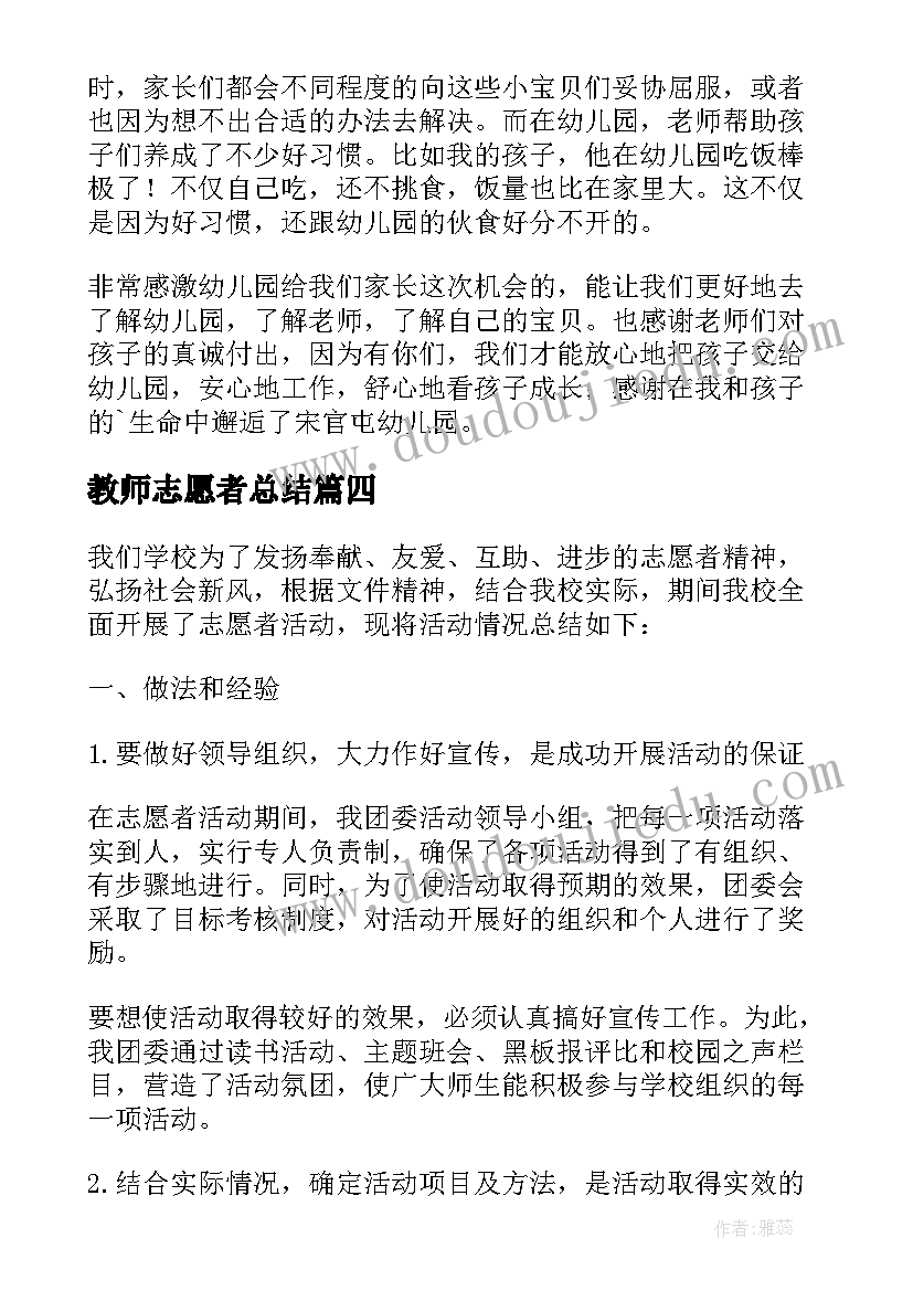 最新教师志愿者总结 教师志愿者活动总结(大全5篇)