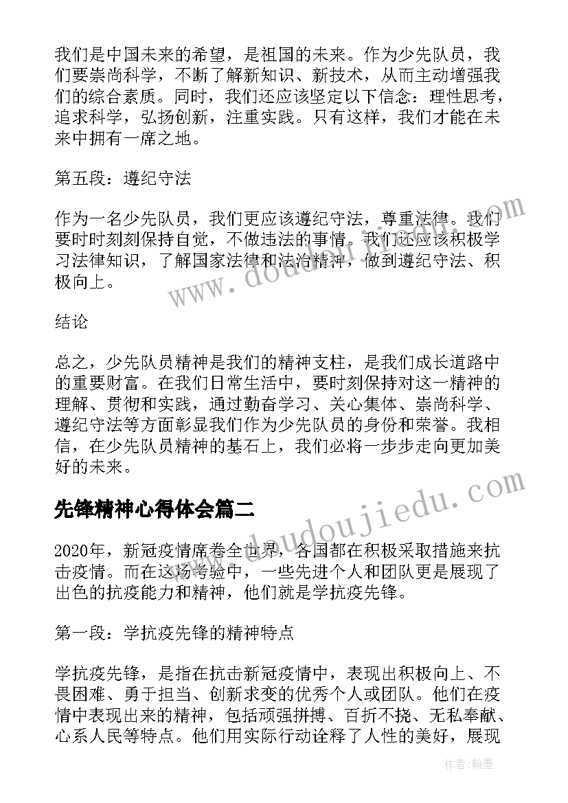 2023年先锋精神心得体会 少年先锋队员精神心得体会(大全5篇)