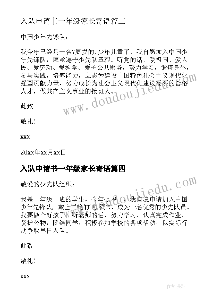 2023年入队申请书一年级家长寄语 一年级入队申请书(优质5篇)