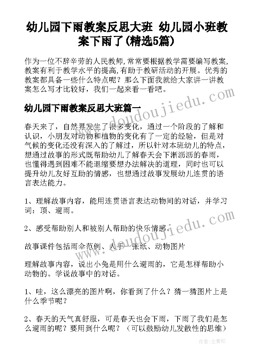 幼儿园下雨教案反思大班 幼儿园小班教案下雨了(精选5篇)