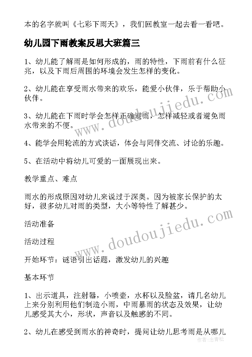 幼儿园下雨教案反思大班 幼儿园小班教案下雨了(精选5篇)