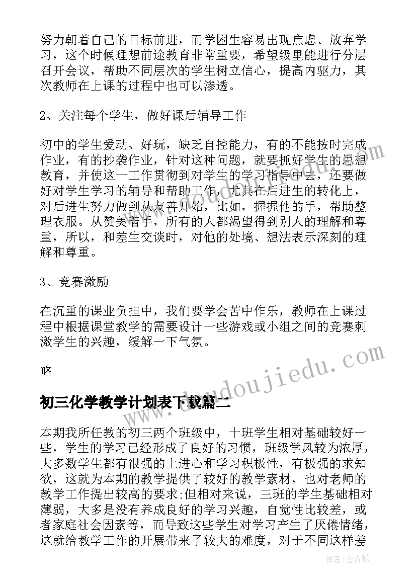 最新初三化学教学计划表下载(优质5篇)