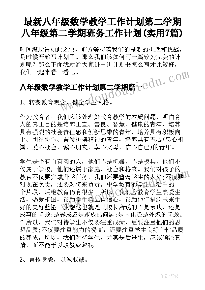 最新八年级数学教学工作计划第二学期 八年级第二学期班务工作计划(实用7篇)