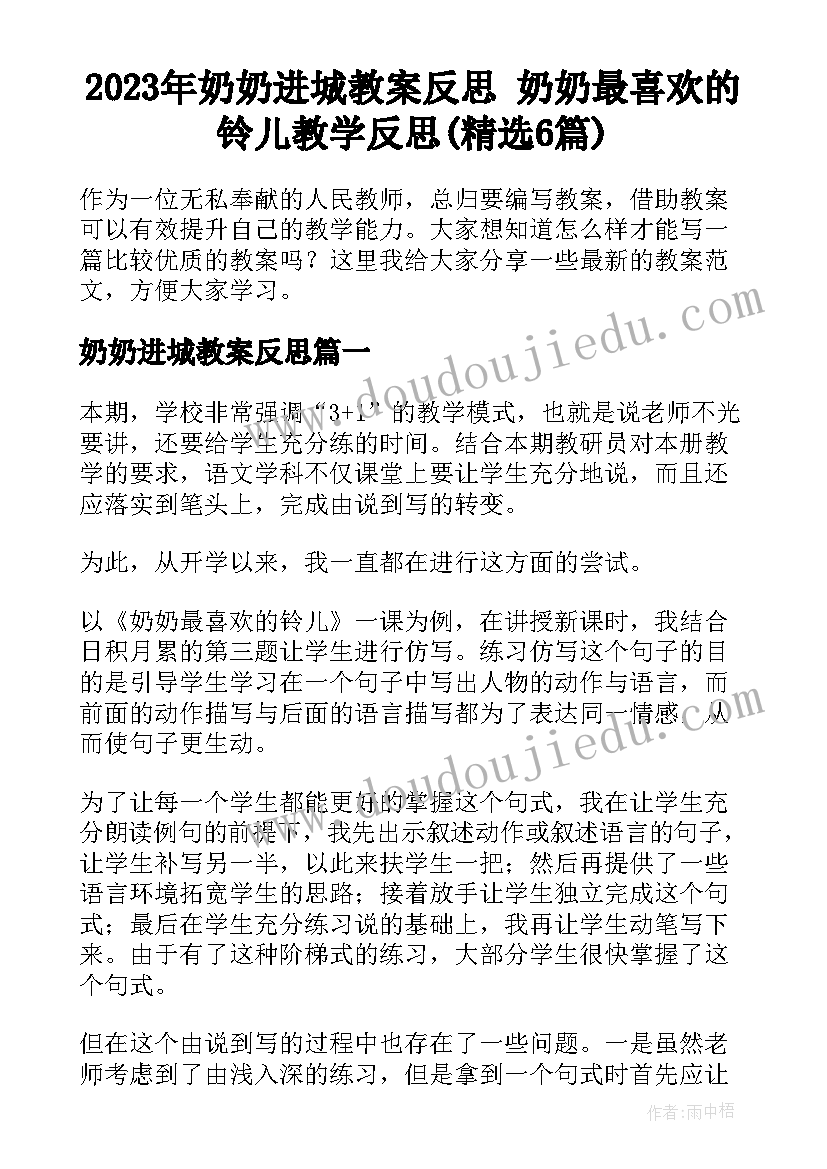 2023年奶奶进城教案反思 奶奶最喜欢的铃儿教学反思(精选6篇)