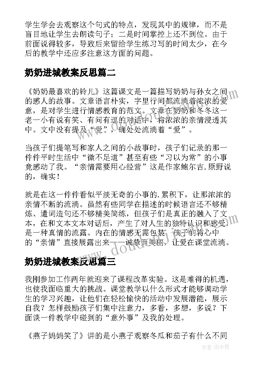 2023年奶奶进城教案反思 奶奶最喜欢的铃儿教学反思(精选6篇)