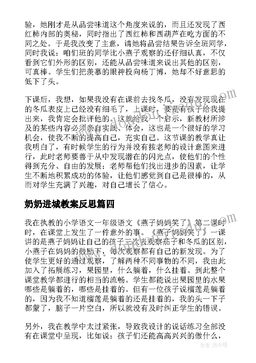 2023年奶奶进城教案反思 奶奶最喜欢的铃儿教学反思(精选6篇)