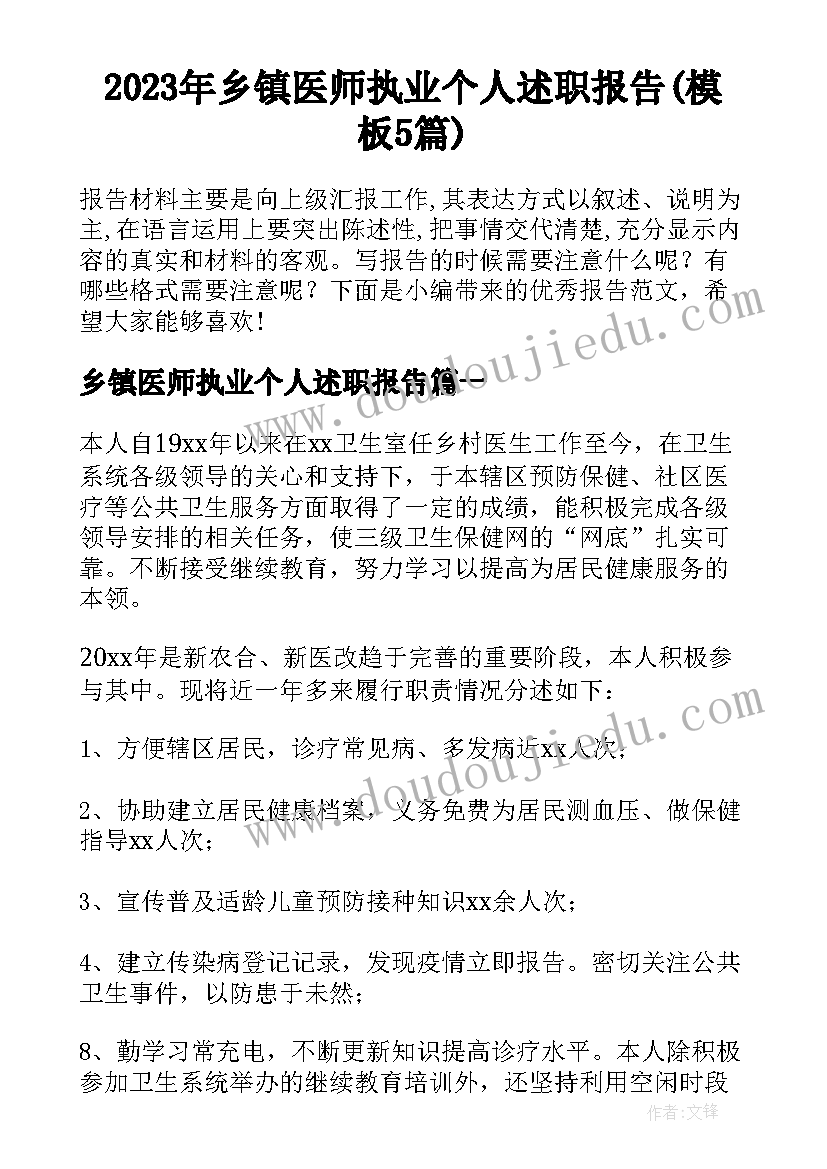 2023年乡镇医师执业个人述职报告(模板5篇)