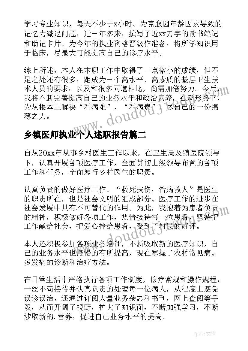 2023年乡镇医师执业个人述职报告(模板5篇)