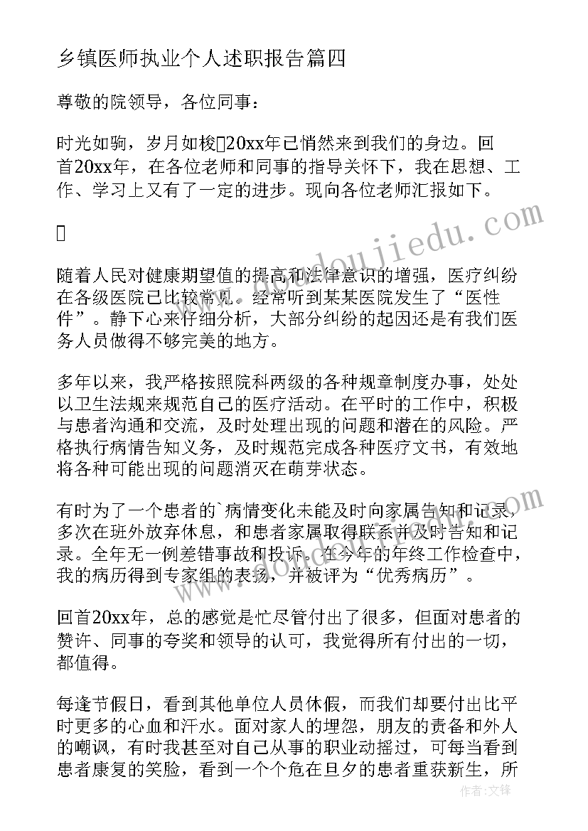 2023年乡镇医师执业个人述职报告(模板5篇)