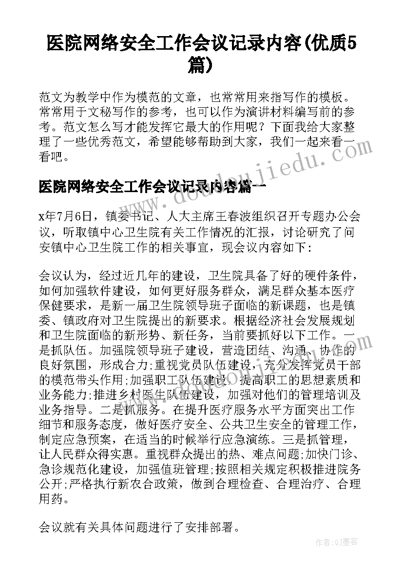 医院网络安全工作会议记录内容(优质5篇)