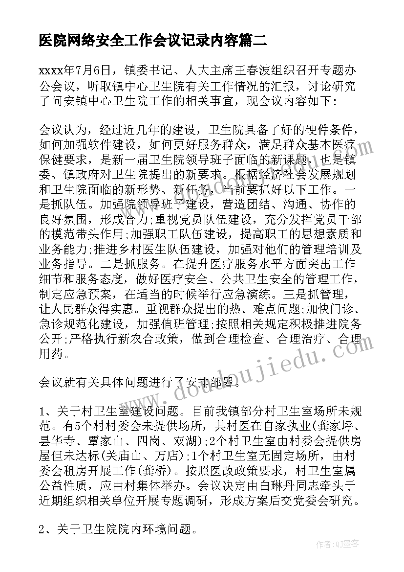 医院网络安全工作会议记录内容(优质5篇)