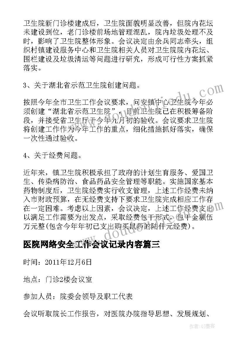 医院网络安全工作会议记录内容(优质5篇)