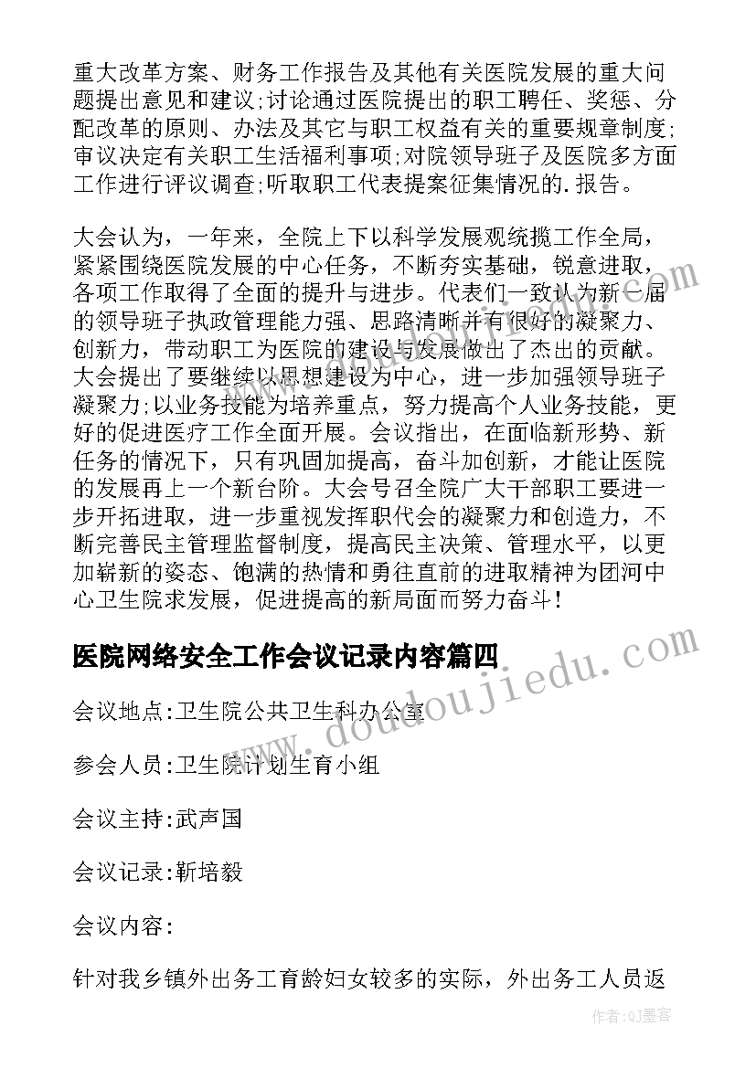 医院网络安全工作会议记录内容(优质5篇)