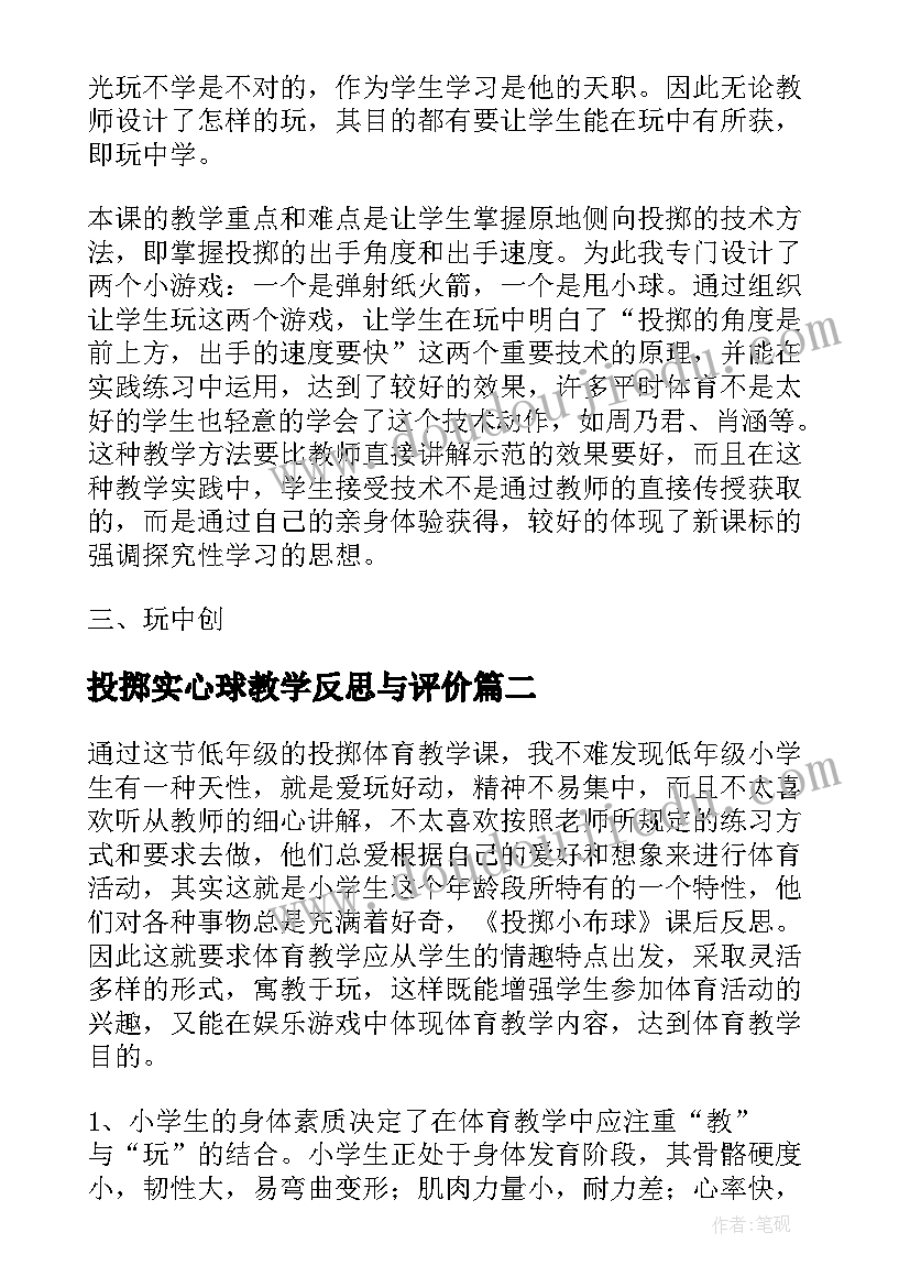 最新投掷实心球教学反思与评价(模板9篇)