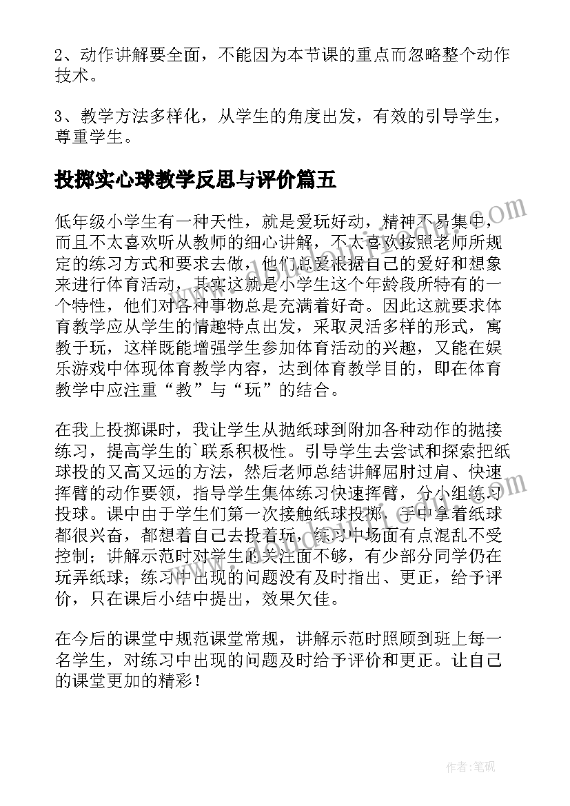 最新投掷实心球教学反思与评价(模板9篇)