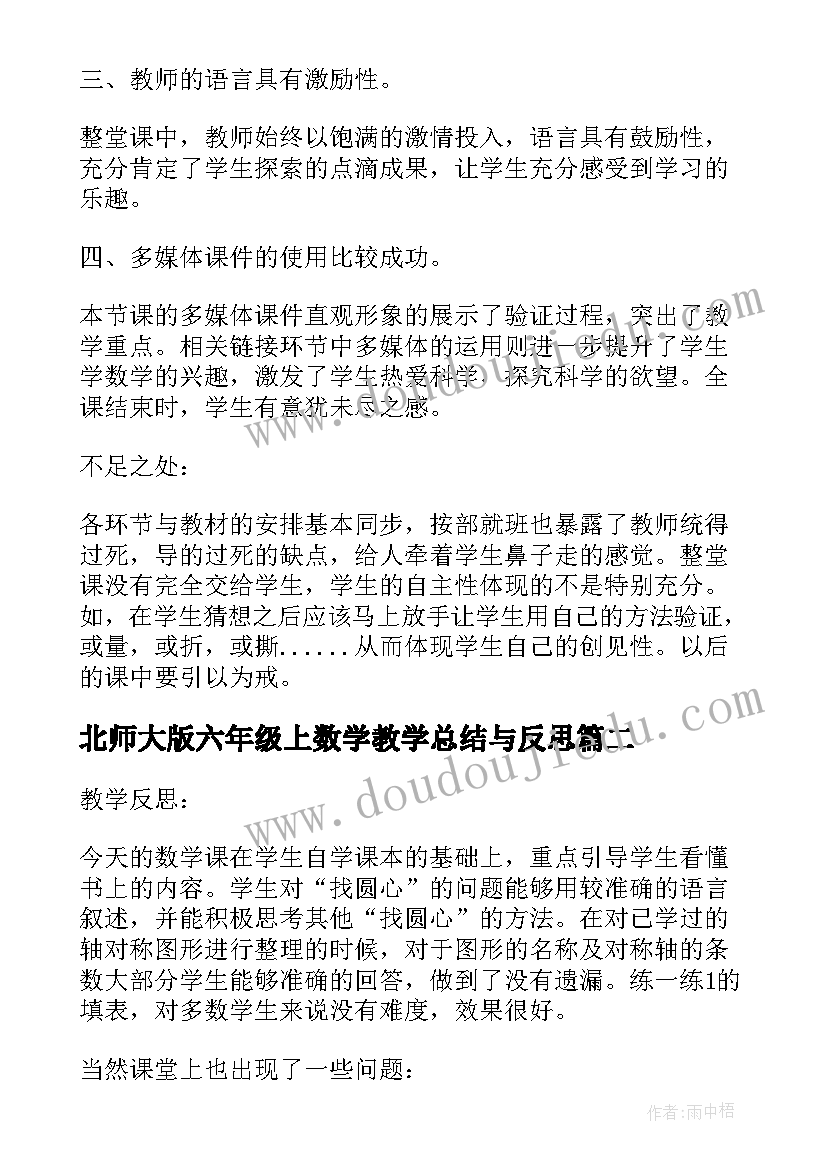 北师大版六年级上数学教学总结与反思(优质9篇)