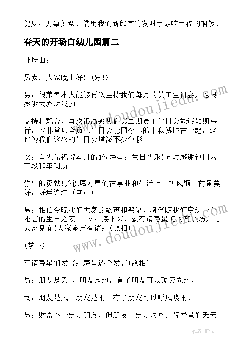 2023年春天的开场白幼儿园 春天婚礼主持词开场白(优秀5篇)