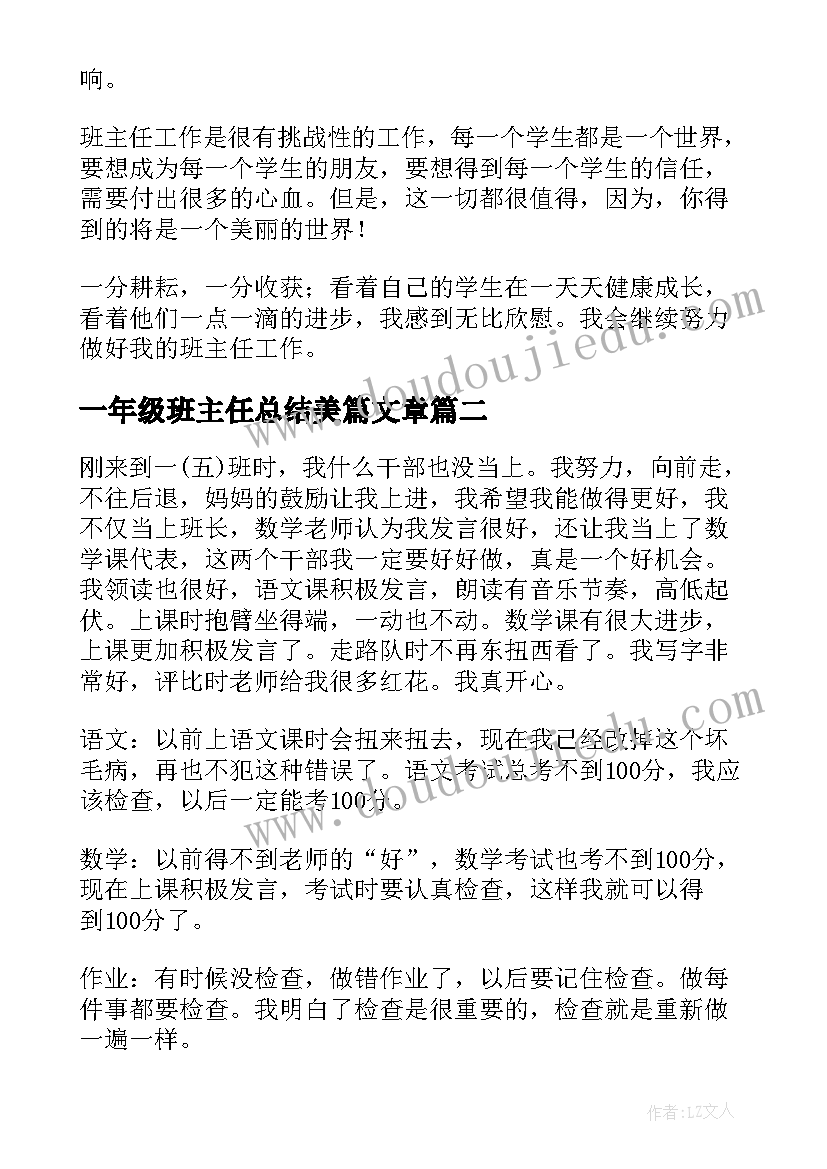 最新一年级班主任总结美篇文章(实用9篇)