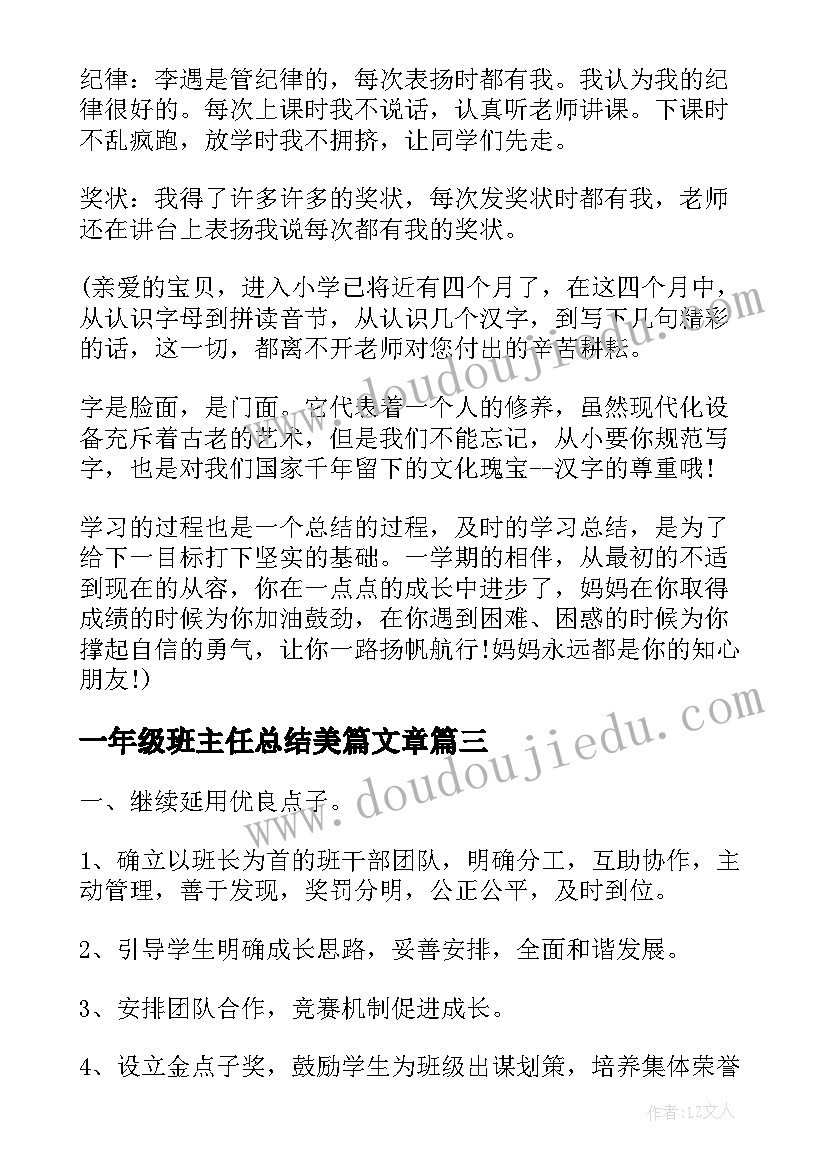 最新一年级班主任总结美篇文章(实用9篇)